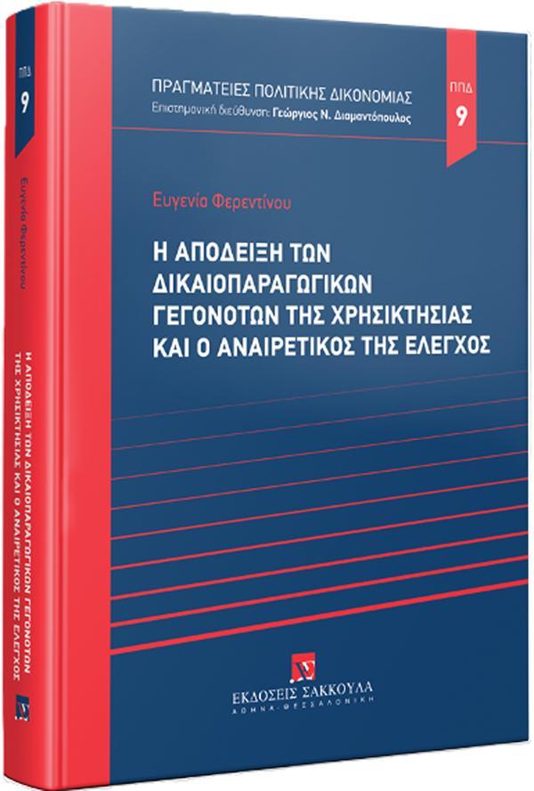 Η ΑΠΟΔΕΙΞΗ ΤΩΝ ΔΙΚΑΙΟΠΑΡΑΓΩΓΙΚΩΝ ΓΕΓΟΝΟΤΩΝ ΤΗΣ ΧΡΗΣΙΚΤΗΣΙΑΣ ΚΑΙ Ο ΑΝΑΙΡΕΤΙΚΟΣ ΤΗΣ ΕΛΕΓΧΟΣ