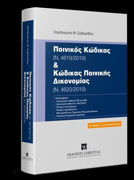 ΠΟΙΝΙΚΟΣ ΚΩΔΙΚΑΣ  ΚΑΙ ΚΩΔΙΚΑΣ ΠΟΙΝΙΚΗΣ ΔΙΚΟΝΟΜΙΑΣ (Ν. 4620/2019)