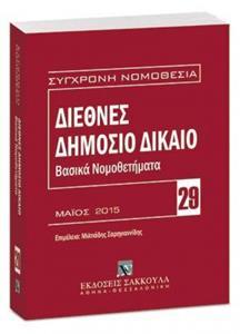 ΔΙΕΘΝΕΣ ΔΗΜΟΣΙΟ ΔΙΚΑΙΟ ΣΕΠΤΕΜΒΡΙΟΣ 2019