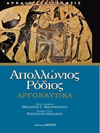 ΑΠΟΛΛΩΝΙΟΣ ΡΟΔΙΟΣ ΑΡΓΟΝΑΥΤΙΚΑ