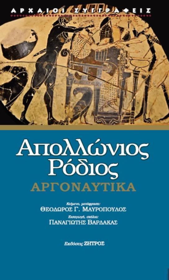 ΑΠΟΛΛΩΝΙΟΣ ΡΟΔΙΟΣ ΑΡΓΟΝΑΥΤΙΚΑ