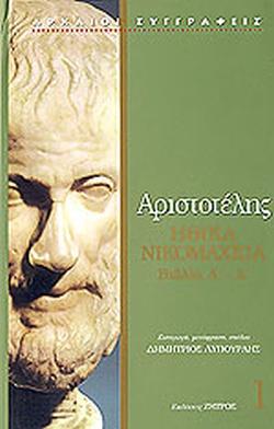 ΑΡΙΣΤΟΤΕΛΗΣ ΗΘΙΚΑ ΝΙΚΟΜΑΧΕΙΑ ΒΙΒΛΙΑ Α΄- Δ΄