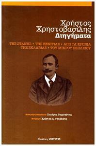 ΧΡΗΣΤΟΣ ΧΡΗΣΤΟΒΑΣΙΛΗΣ ΔΙΗΓΗΜΑΤΑ – ΤΗΣ ΣΤΑΝΗΣ, ΤΗΣ ΞΕΝΙΤΙΑΣ, ΑΠΟ ΤΑ ΧΡΟΝΙΑ ΤΗΣ ΣΚΛΑΒΙΑΣ, ΤΟΥ ΜΙΚΡΟΥ ΣΧΟΛΙΟΥ