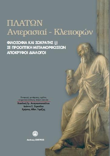 ΠΛΑΤΩΝ ΑΝΤΕΡΑΣΤΑΙ-ΚΛΕΙΤΟΦΩΝ , ΦΙΛΟΣΟΦΙΑ ΚΑΙ ΣΩΚΡΑΤΗΣ(;) ΣΕ ΠΡΟΟΠΤΙΚΗ ΜΕΤΑΜΟΡΦΩΣΕΩΝ ΑΠΟΚΡΥΦΟΙ ΔΙΑΛΟΓΟΙ