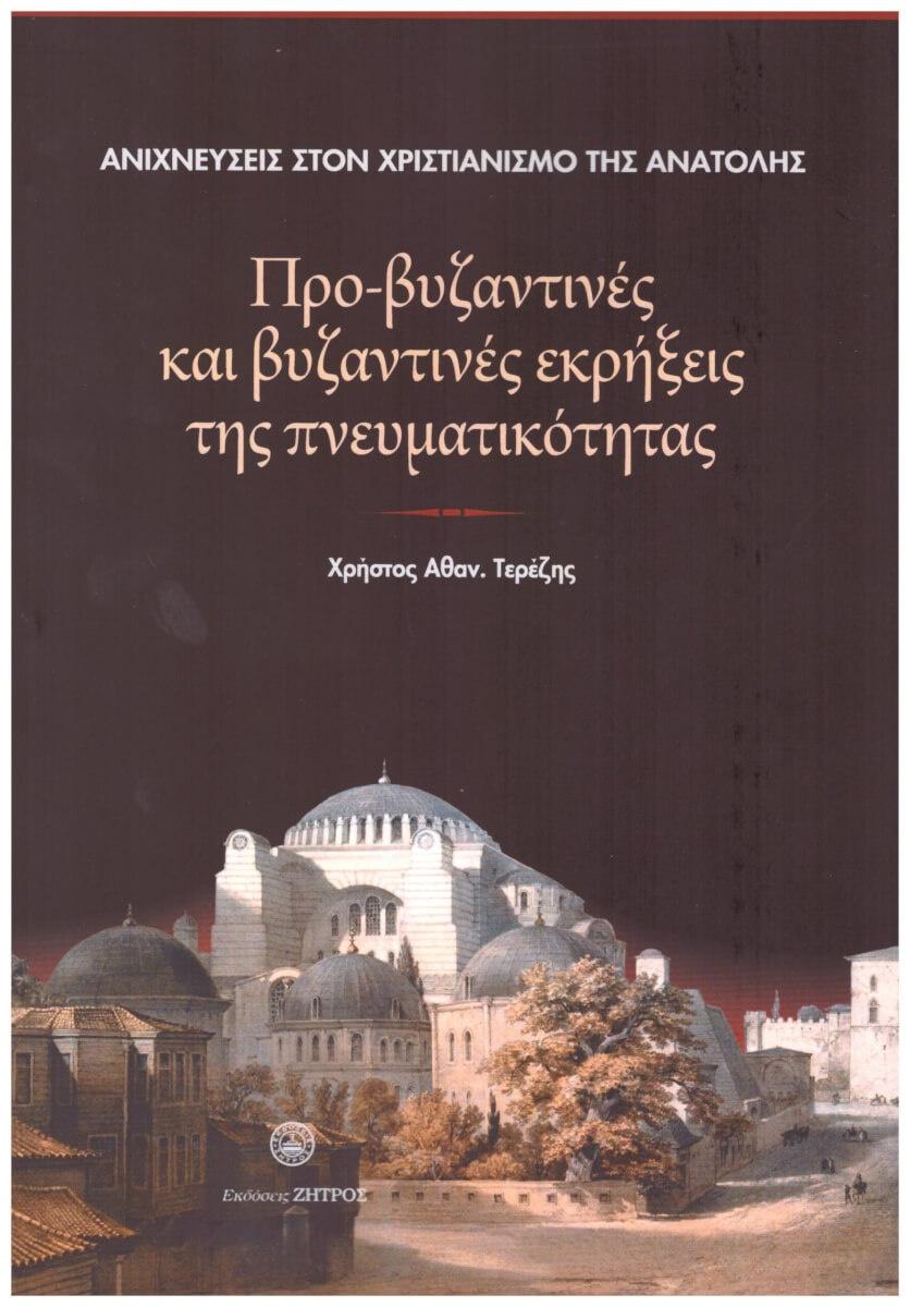 ΠΡΟ-ΒΥΖΑΝΤΙΝΕΣ ΚΑΙ ΒΥΖΑΝΤΙΝΕΣ ΕΚΡΗΞΕΙΣ ΤΗΣ ΠΝΕΥΜΑΤΙΚΟΤΗΤΑΣ,ΑΝΙΧΝΕΥΣΕΙΣ ΣΤΟΝ ΧΡΙΣΤΙΑΝΙΣΜΟ ΤΗΣ ΑΝΑΤΟΛΗΣ