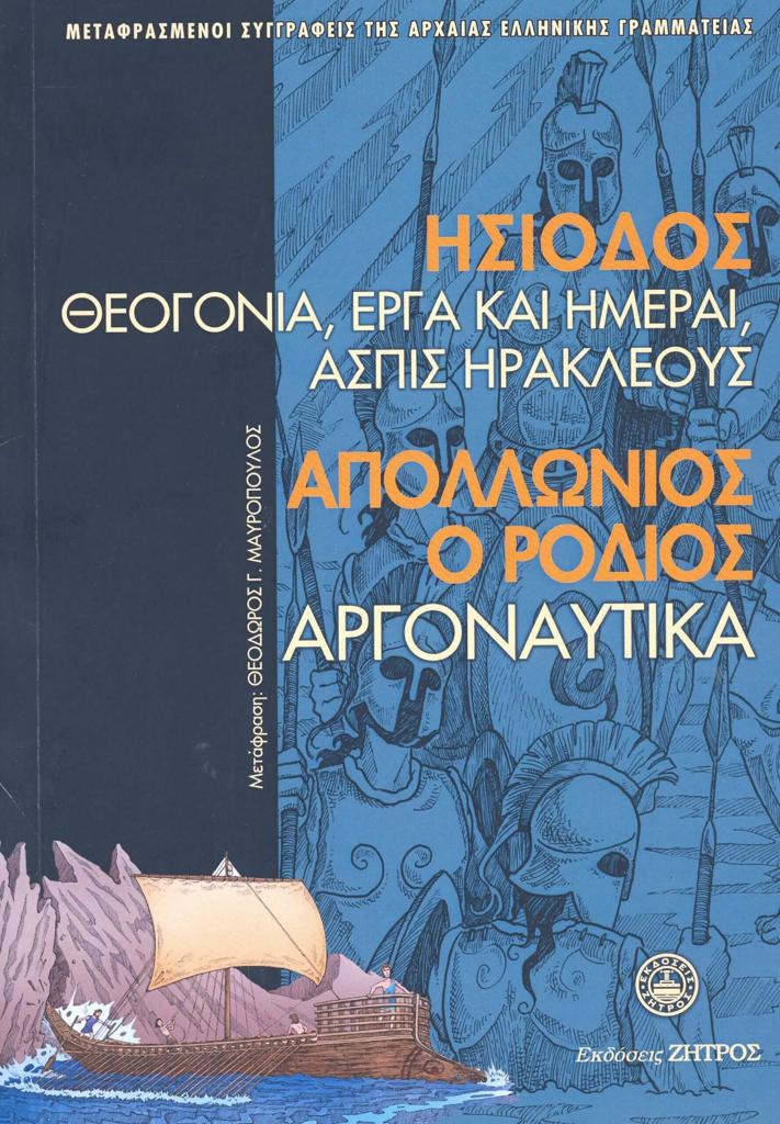 ΗΣΙΟΔΟΣ: ΘΕΟΓΟΝΙΑ, ΕΡΓΑ ΚΑΙ ΗΜΕΡΑΙ, ΑΣΠΙΣ ΗΡΑΚΛΕΟΥΣ - ΑΠΟΛΛΩΝΙΟΣ Ο ΡΟΔΙΟΣ: ΑΡΓΟΝΑΥΤΙΚΑ