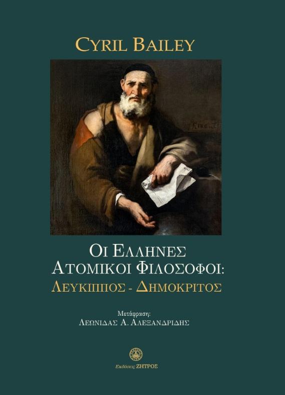 CYRIL BAILEY – ΟΙ ΕΛΛΗΝΕΣ ΑΤΟΜΙΚΟΙ ΦΙΛΟΣΟΦΟΙ: ΛΕΥΚΙΠΠΟΣ – ΔΗΜΟΚΡΙΤΟΣ