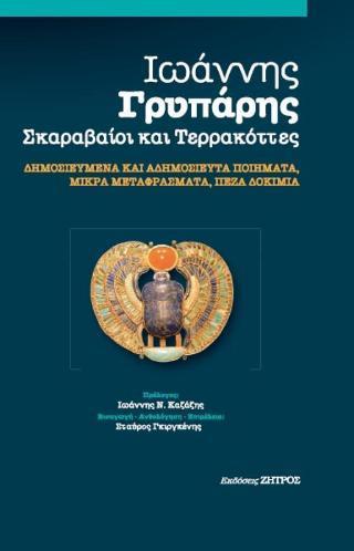 ΙΩΑΝΝΗΣ ΓΡΥΠΑΡΗΣ - ΣΚΑΡΑΒΑΙΟΙ ΚΑΙ ΤΕΡΡΑΚΟΤΤΕΣ