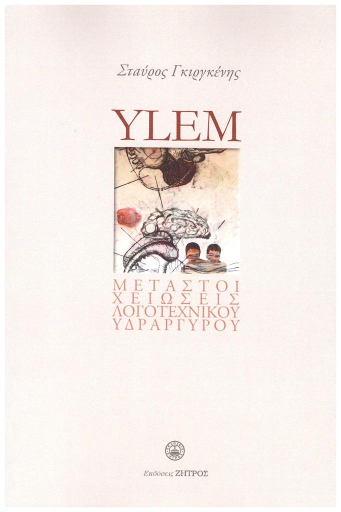 YLEM – ΜΕΤΑΣΤΟΙΧΕΙΩΣΕΙΣ ΛΟΓΟΤΕΧΝΙΚΟΥ ΥΔΡΑΡΓΥΡΟΥ