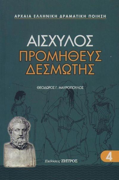 ΑΙΣΧΥΛΟΣ: ΠΡΟΜΗΘΕΥΣ ΔΕΣΜΩΤΗΣ