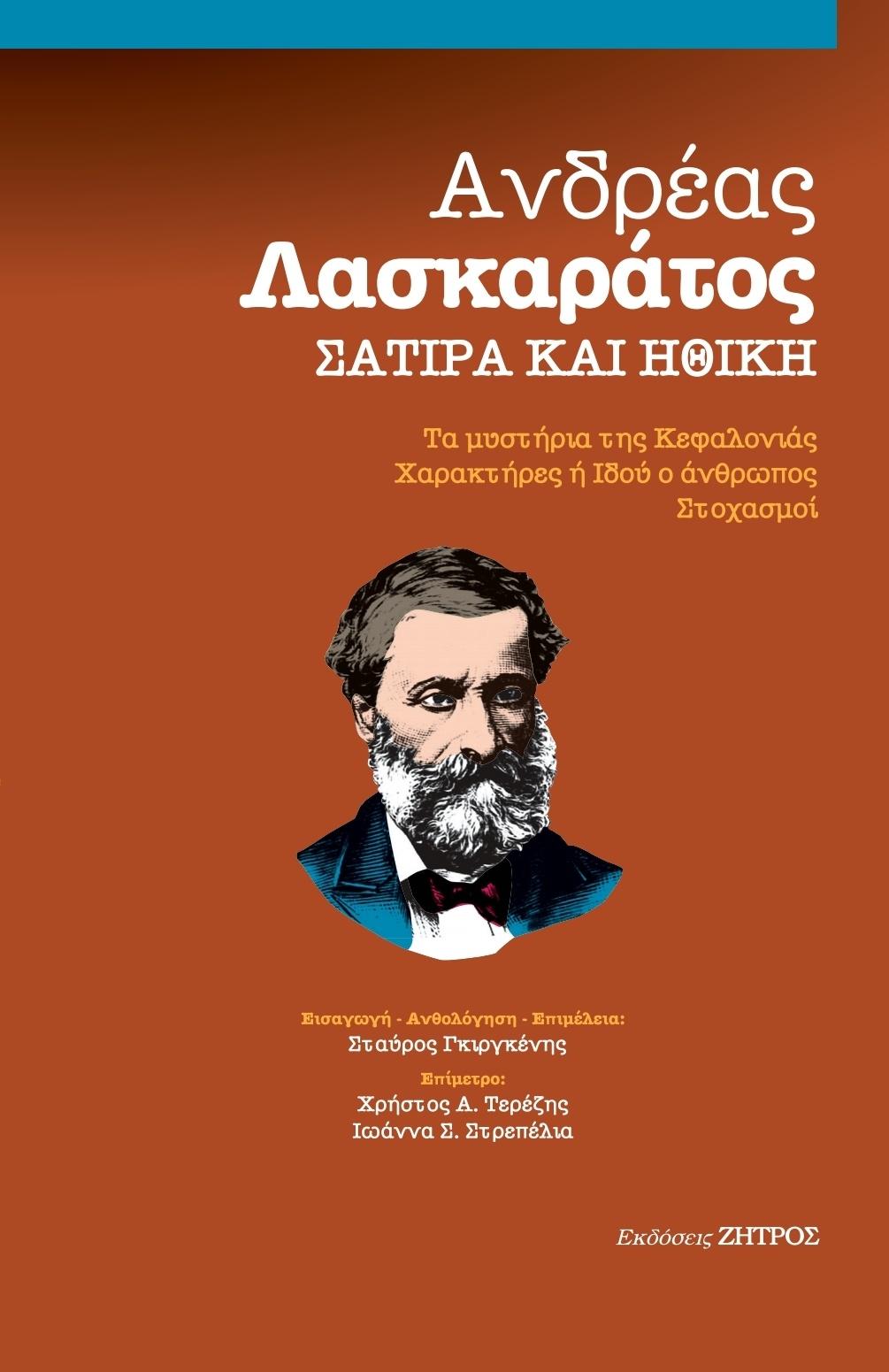 ΑΝΔΡΕΑΣ ΛΑΣΚΑΡΑΤΟΣ – ΣΑΤΙΡΑ ΚΑΙ ΗΘΙΚΗ