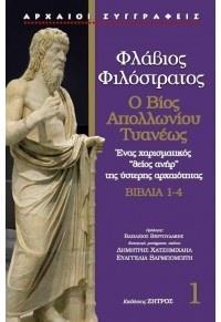 ΦΙΛΟΣΤΡΑΤΟΣ: (ΠΡΩΤΟΣ ΤΟΜΟΣ-ΣΚΛΗΡΟΔΕΤΗ ΕΚΔΟΣΗ)