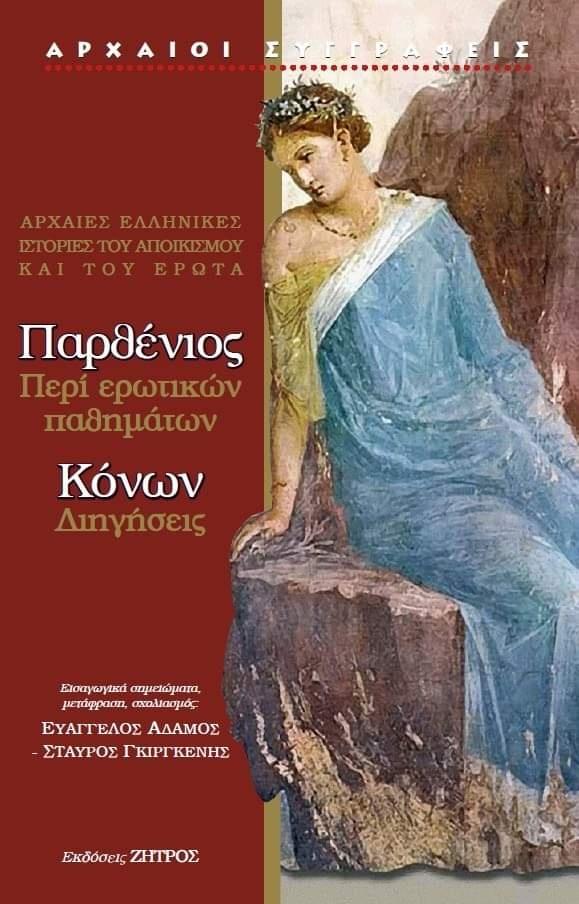 ΠΑΡΘΕΝΙΟΣ ΠΕΡΙ ΕΡΩΤΙΚΩΝ ΠΑΘΗΜΑΤΩΝ – ΚΟΝΩΝ ΔΙΗΓΗΣΕΙΣ