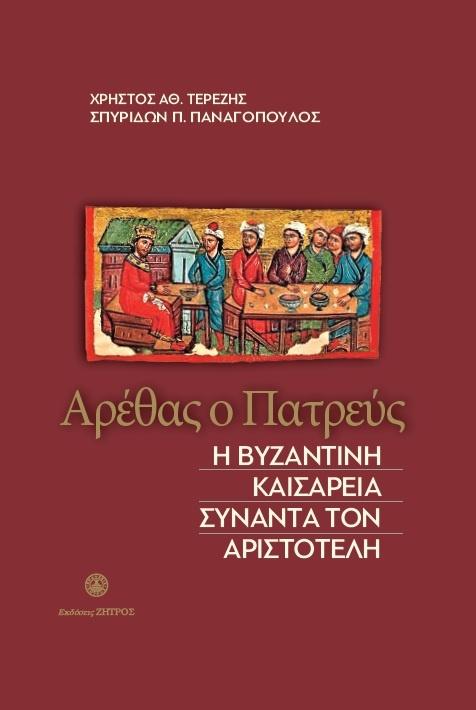 ΑΡΕΘΑΣ Ο ΠΑΤΡΕΥΣ – Η ΒΥΖΑΝΤΙΝΗ ΚΑΙΣΑΡΕΙΑ ΣΥΝΑΝΤΑ ΤΟΝ ΑΡΙΣΤΟΤΕΛΗ