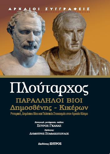 ΠΛΟΥΤΑΡΧΟΣ: ΠΑΡΑΛΛΗΛΟΙ ΒΙΟΙ ΔΗΜΟΣΘΕΝΗΣ – ΚΙΚΕΡΩΝ