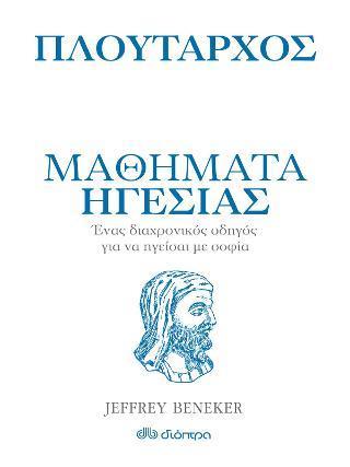 ΠΛΟΥΤΑΡΧΟΣ: ΜΑΘΗΜΑΤΑ ΗΓΕΣΙΑΣ