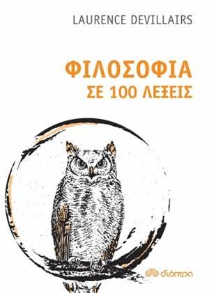 ΦΙΛΟΣΟΦΙΑ ΣΕ 100 ΛΕΞΕΙΣ