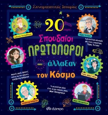 ΣΥΝΑΡΠΑΣΤΙΚΕΣ ΙΣΤΟΡΙΕΣ (06): 20 ΣΠΟΥΔΑΙΟΙ ΠΡΩΤΟΠΟΡΟΙ ΠΟΥ ΑΛΛΑΞΑΝ ΤΟΝ ΚΟΣΜΟ