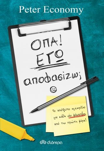 ΟΠΑ! ΕΓΩ ΑΠΟΦΑΣΙΖΩ;