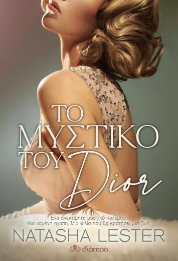 ΤΟ ΜΥΣΤΙΚΟ ΤΟΥ DIOR