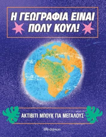 Η ΓΕΩΓΡΑΦΙΑ ΕΙΝΑΙ ΠΟΛΥ ΚΟΥΛ! (01): ΑΚΤΙΒΙΤΙ ΜΠΟΥΚ ΓΙΑ ΜΕΓΑΛΟΥΣ