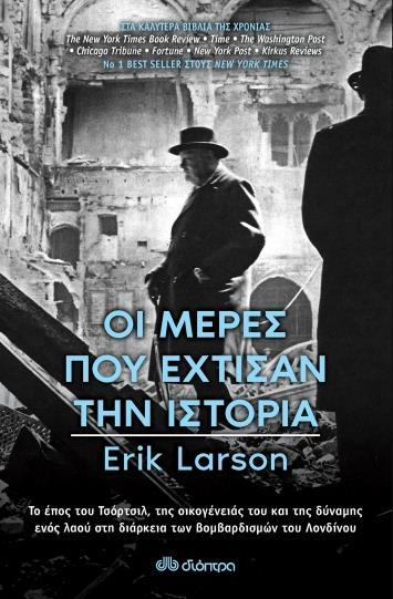 ΟΙ ΜΕΡΕΣ ΠΟΥ ΕΧΤΙΣΑΝ ΤΗΝ ΙΣΤΟΡΙΑ