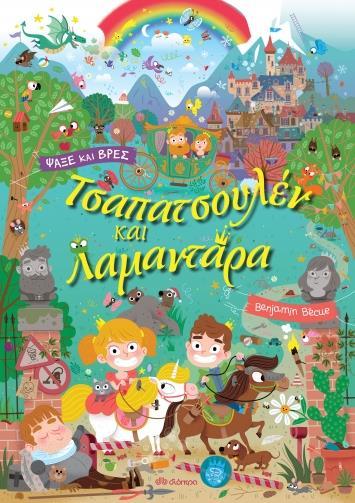 ΛΑΜΑΝΤΑΡΑ (02): ΤΣΑΠΑΤΣΟΥΛΕΝ ΚΑΙ ΛΑΜΑΝΤΑΡΑ