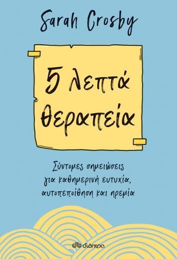 5 ΛΕΠΤΑ ΘΕΡΑΠΕΙΑ