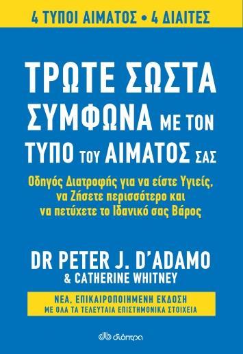 ΤΡΩΤΕ ΣΩΣΤΑ ΣΥΜΦΩΝΑ ΜΕ ΤΟΝ ΤΥΠΟ ΤΟΥ ΑΙΜΑΤΟΣ ΣΑΣ - ΑΝΑΘΕΩΡΗΜΕΝΗ ΕΚΔΟΣΗ