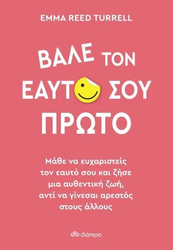 ΒΑΛΕ ΤΟΝ ΕΑΥΤΟ ΣΟΥ ΠΡΩΤΟ