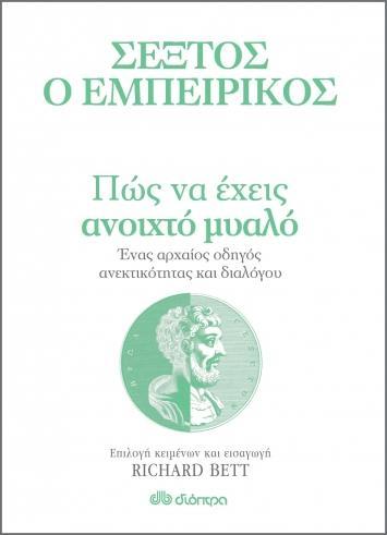 ΠΩΣ ΝΑ ΕΧΕΙΣ ΑΝΟΙΧΤΟ ΜΥΑΛΟ - ΕΝΑΣ ΑΡΧΑΙΟΣ ΟΔΗΓΟΣ ΑΝΕΚΤΙΚΟΤΗΤΑΣ ΚΑΙ