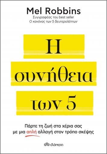 Η ΣΥΝΗΘΕΙΑ ΤΩΝ 5