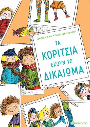 ΤΑ ΚΟΡΙΤΣΙΑ ΕΧΟΥΝ ΤΟ ΔΙΚΑΙΩΜΑ (No 1)