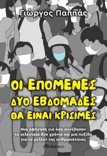 ΟΙ ΕΠΟΜΕΝΕΣ ΔΥΟ ΕΒΔΟΜΑΔΕΣ ΘΑ ΕΙΝΑΙ ΚΡΙΣΙΜΕΣ