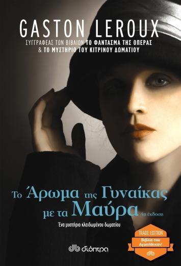 ΤΟ ΑΡΩΜΑ ΤΗΣ ΓΥΝΑΙΚΑΣ ΜΕ ΤΑ ΜΑΥΡΑ