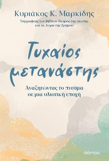 ΤΥΧΑΙΟΣ ΜΕΤΑΝΑΣΤΗΣ