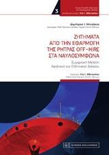 ΖΗΤΗΜΑΤΑ ΑΠΟ ΤΗΝ ΕΦΑΡΜΟΓΗ ΤΗΣ ΡΗΤΡΑΣ OFF-HIRE ΣΤΑ ΝΑΥΛΟΣΥΜΦΩΝΑ