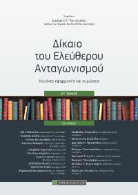 ΔΙΚΑΙΟ ΤΟΥ ΕΛΕΥΘΕΡΟΥ ΑΝΤΑΓΩΝΙΣΜΟΥ - ΤΟΜΟΣ: 2