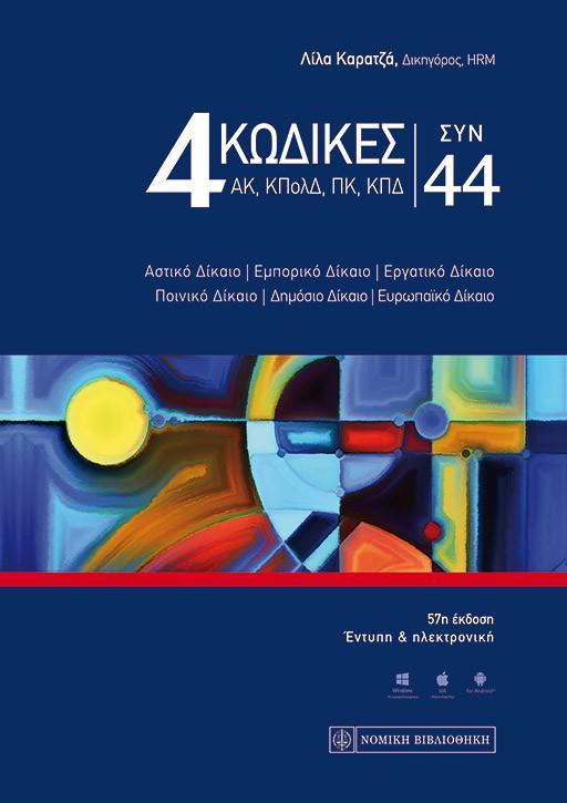 4 ΚΩΔΙΚΕΣ (ΑΚ, ΚΠΟΛΔ, ΠΚ & ΚΠΔ) ΣΥΝ 44