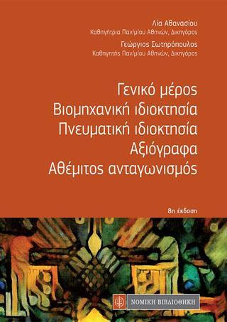 ΓΕΝΙΚΟ ΜΕΡΟΣ - ΒΙΟΜΗΧΑΝΙΚΗ ΙΔΙΟΚΤΗΣΙΑ - ΠΝΕΥΜΑΤΙΚΗ ΙΔΙΟΚΤΗΣΙΑ - ΑΞΙΟΓΡΑΦΑ - ΑΘΕΜΙΤΟΣ ΑΝΤΑΓΩΝΙΣΜΟΣ