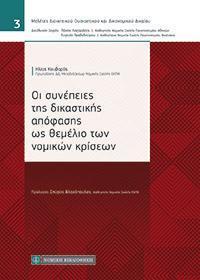 ΟΙ ΣΥΝΕΠΕΙΕΣ ΤΗΣ ΔΙΚΑΣΤΙΚΗΣ ΑΠΟΦΑΣΗΣ ΩΣ ΘΕΜΕΛΙΟ ΤΩΝ ΝΟΜΙΚΩΝ ΚΡΙΣΕΩΝ