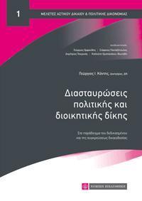 ΔΙΑΣΤΑΥΡΩΣΕΙΣ ΠΟΛΙΤΙΚΗΣ ΚΑΙ ΔΙΟΙΚΗΤΙΚΗΣ ΔΙΚΗΣ