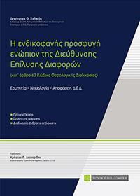 Η ΕΝΔΙΚΟΦΑΝΗΣ ΠΡΟΣΦΥΓΗ ΕΝΩΠΙΟΝ ΤΗΣ ΔΙΕΥΘΥΝΣΗΣ ΕΠΙΛΥΣΗΣ ΔΙΑΦΟΡΩΝ