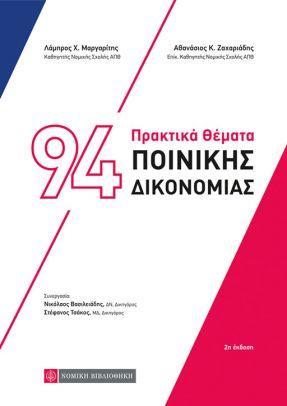 94 ΠΡΑΚΤΙΚΑ ΘΕΜΑΤΑ ΠΟΙΝΙΚΗΣ ΔΙΚΟΝΟΜΙΑΣ