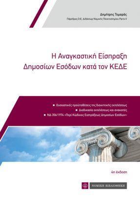 Η ΑΝΑΓΚΑΣΤΙΚΗ ΕΙΣΠΡΑΞΗ ΔΗΜΟΣΙΩΝ ΕΣΟΔΩΝ ΚΑΤΑ ΤΟΝ ΚΕΔΕ