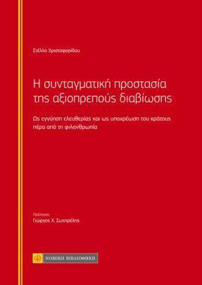 Η ΣΥΝΤΑΓΜΑΤΙΚΗ ΠΡΟΣΤΑΣΙΑ ΤΗΣ ΑΞΙΟΠΡΕΠΟΥΣ ΔΙΑΒΙΩΣΗΣ