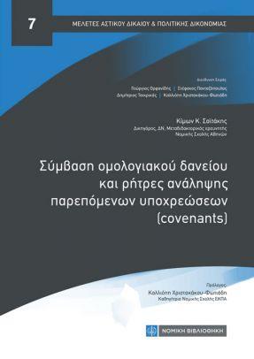 ΣΥΜΒΑΣΗ ΟΜΟΛΟΓΙΑΚΟΥ ΔΑΝΕΙΟΥ ΚΑΙ ΡΗΤΡΕΣ ΑΝΑΛΗΨΗΣ ΠΑΡΕΠΟΜΕΝΩΝ ΥΠΟΧΡΕΩΣΕΩΝ (COVENANTS) (No 7)