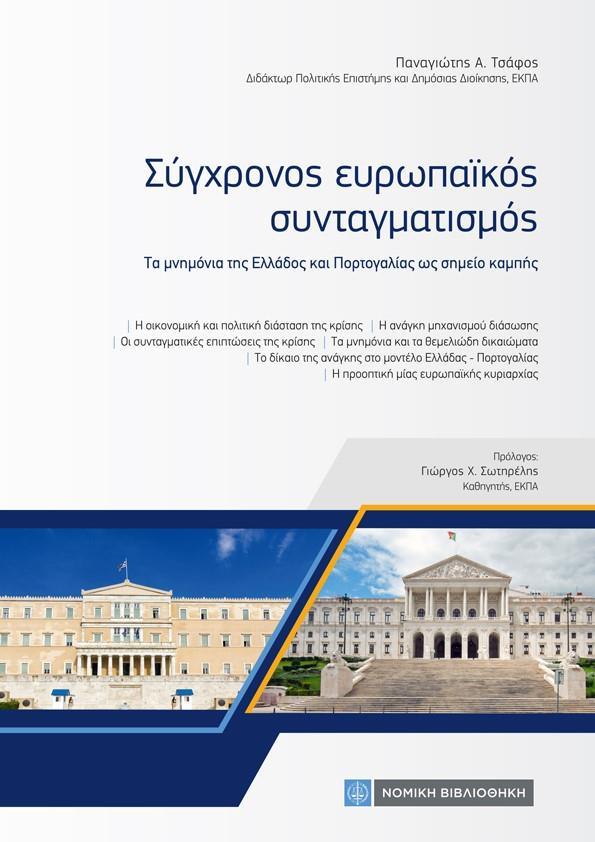 ΣΥΓΧΡΟΝΟΣ ΕΥΡΩΠΑΪΚΟΣ ΣΥΝΤΑΓΜΑΤΙΣΜΟΣ