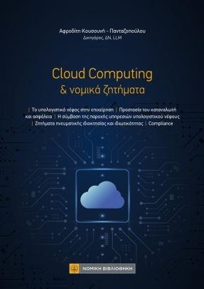 CLOUD COMPUTING ΚΑΙ ΝΟΜΙΚΑ ΖΗΤΗΜΑΤΑ