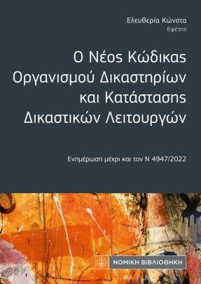 Ο ΝΕΟΣ ΚΩΔΙΚΑΣ ΟΡΓΑΝΙΣΜΟΥ ΔΙΚΑΣΤΗΡΙΩΝ ΚΑΙ ΚΑΤΑΣΤΑΣΗΣ ΔΙΚΑΣΤΙΚΩΝ ΛΕΙΤΟΥΡΓΩΝ (ΤΣΕΠΗΣ)